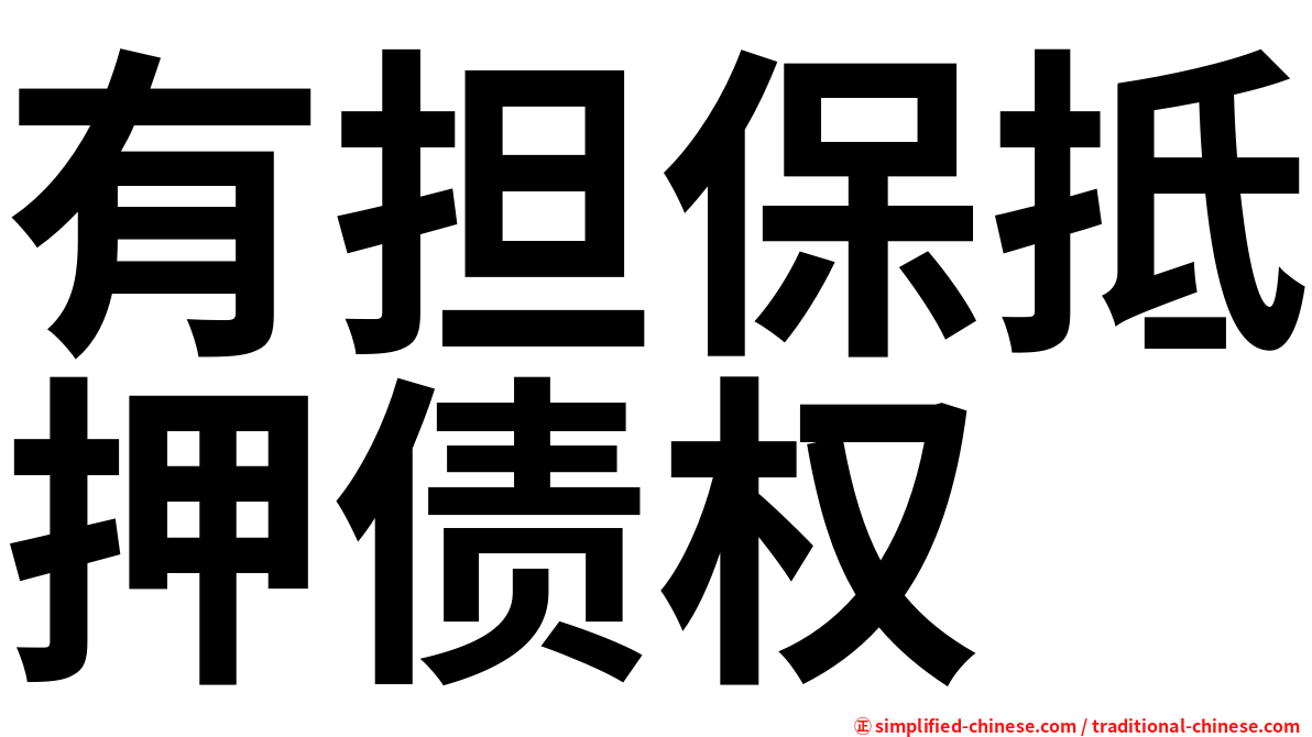 有担保抵押债权