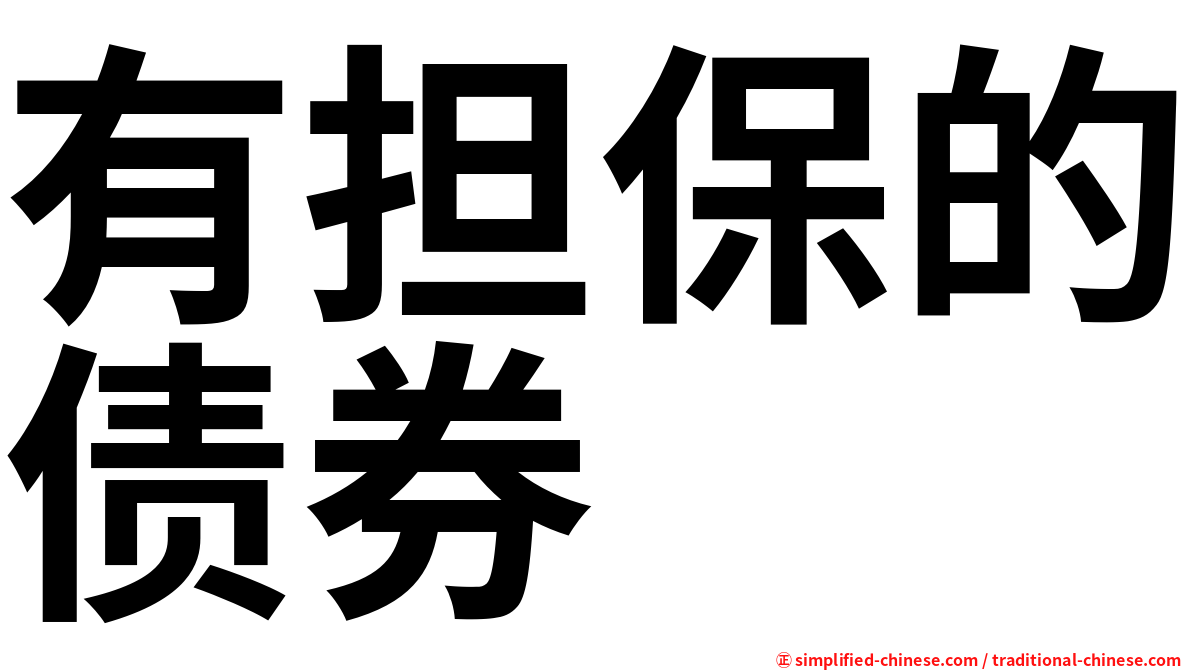 有担保的债券