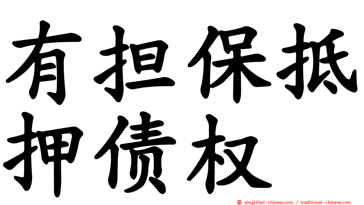 有担保抵押债权