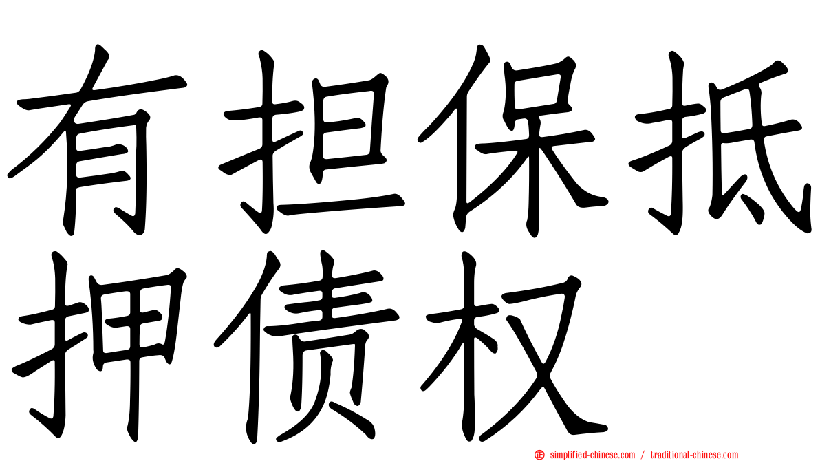 有担保抵押债权