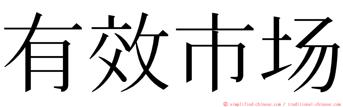 有效市场 ming font