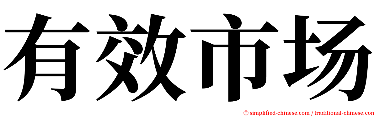 有效市场 serif font
