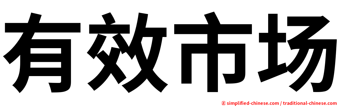 有效市场