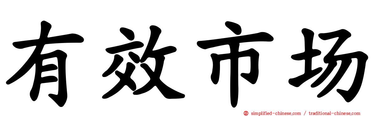 有效市场