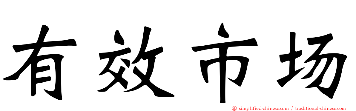 有效市场