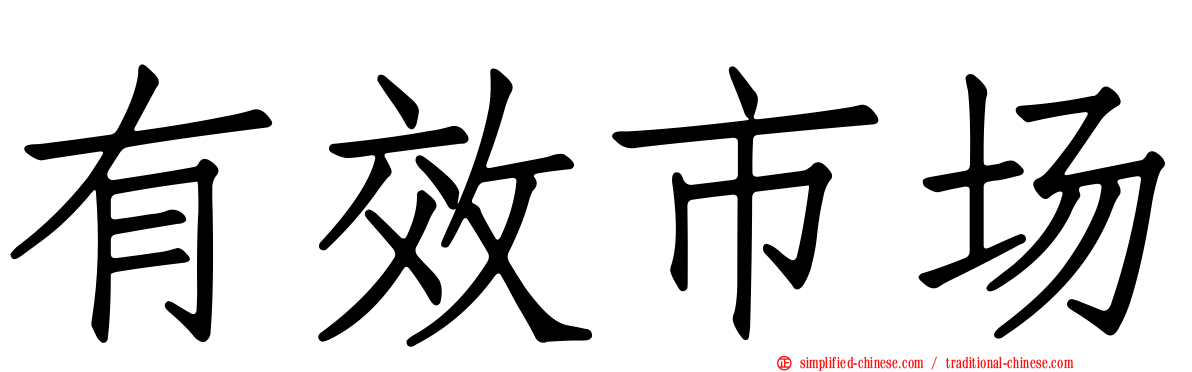 有效市场