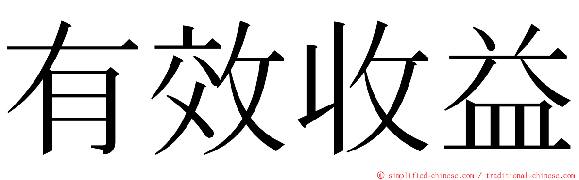 有效收益 ming font