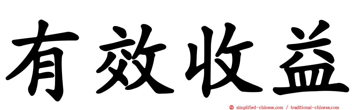 有效收益