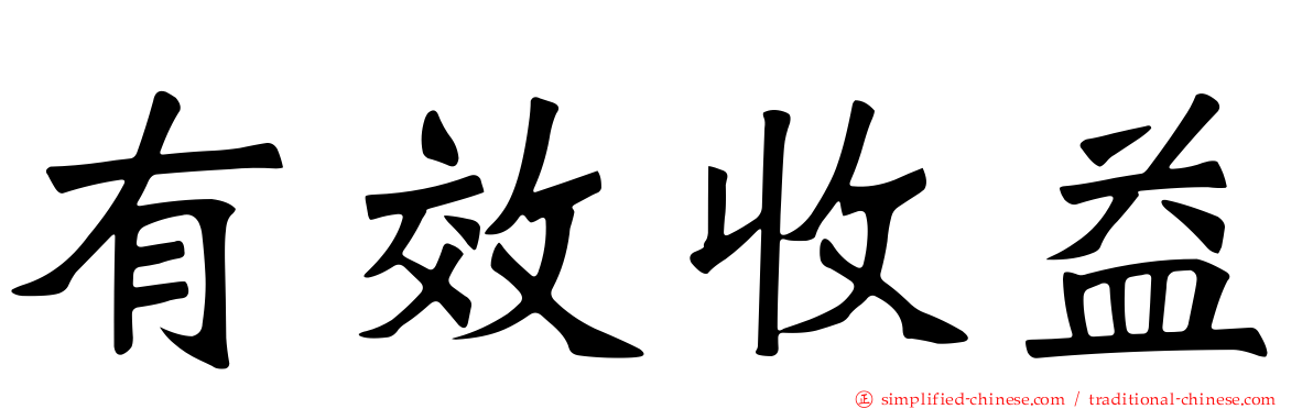 有效收益
