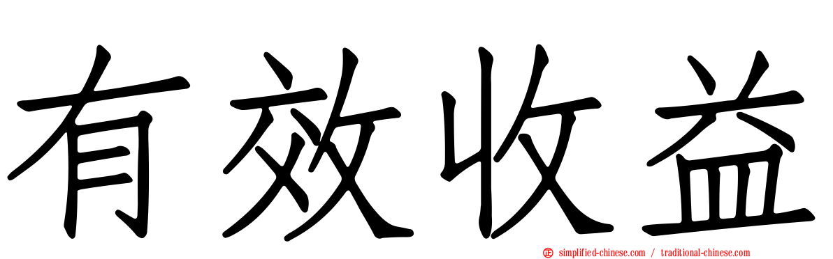 有效收益