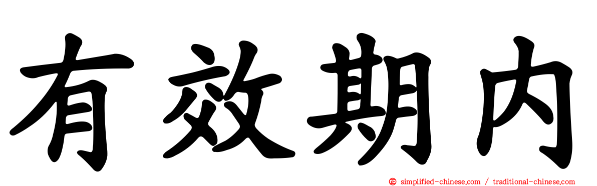 有效期内