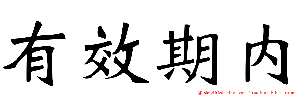 有效期内