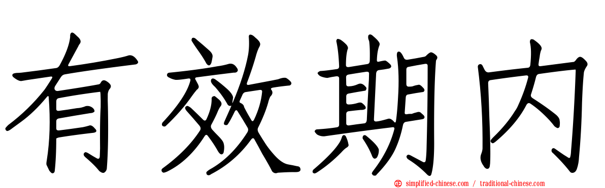 有效期内