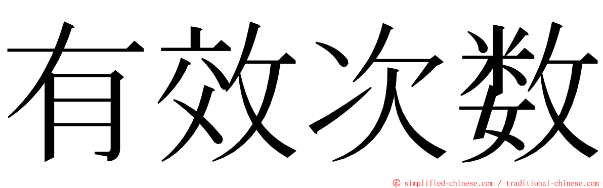 有效次数 ming font