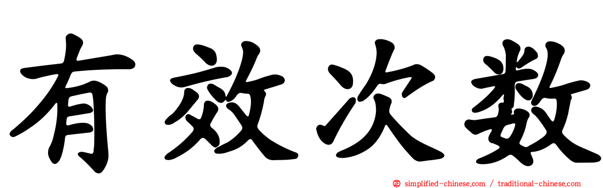 有效次数