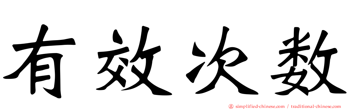 有效次数