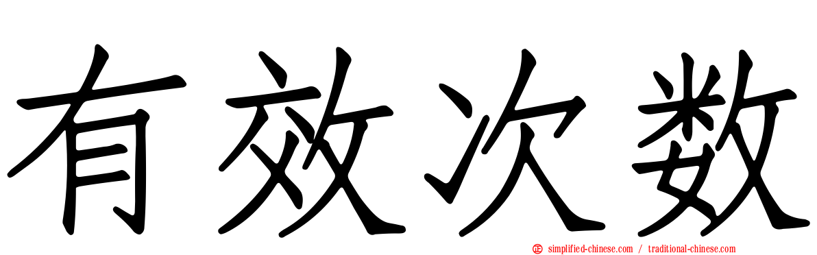 有效次数