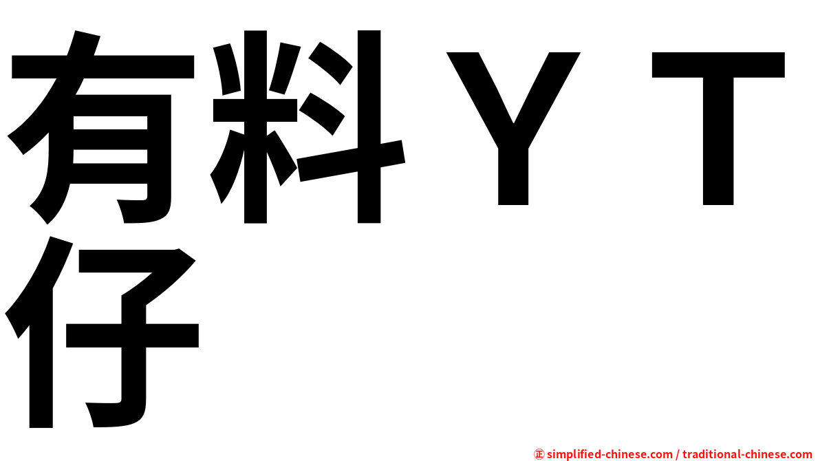 有料ＹＴ仔
