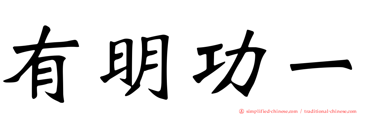 有明功一