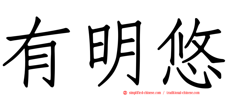 有明悠