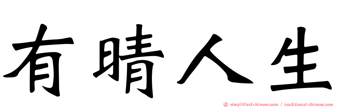 有晴人生