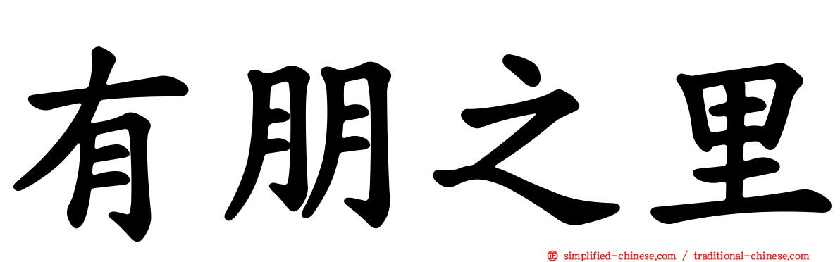 有朋之里