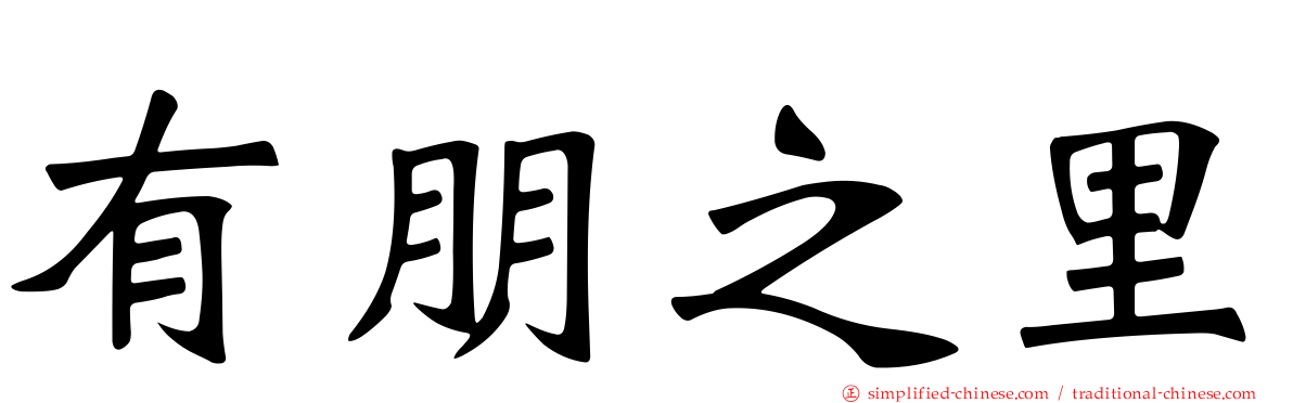 有朋之里