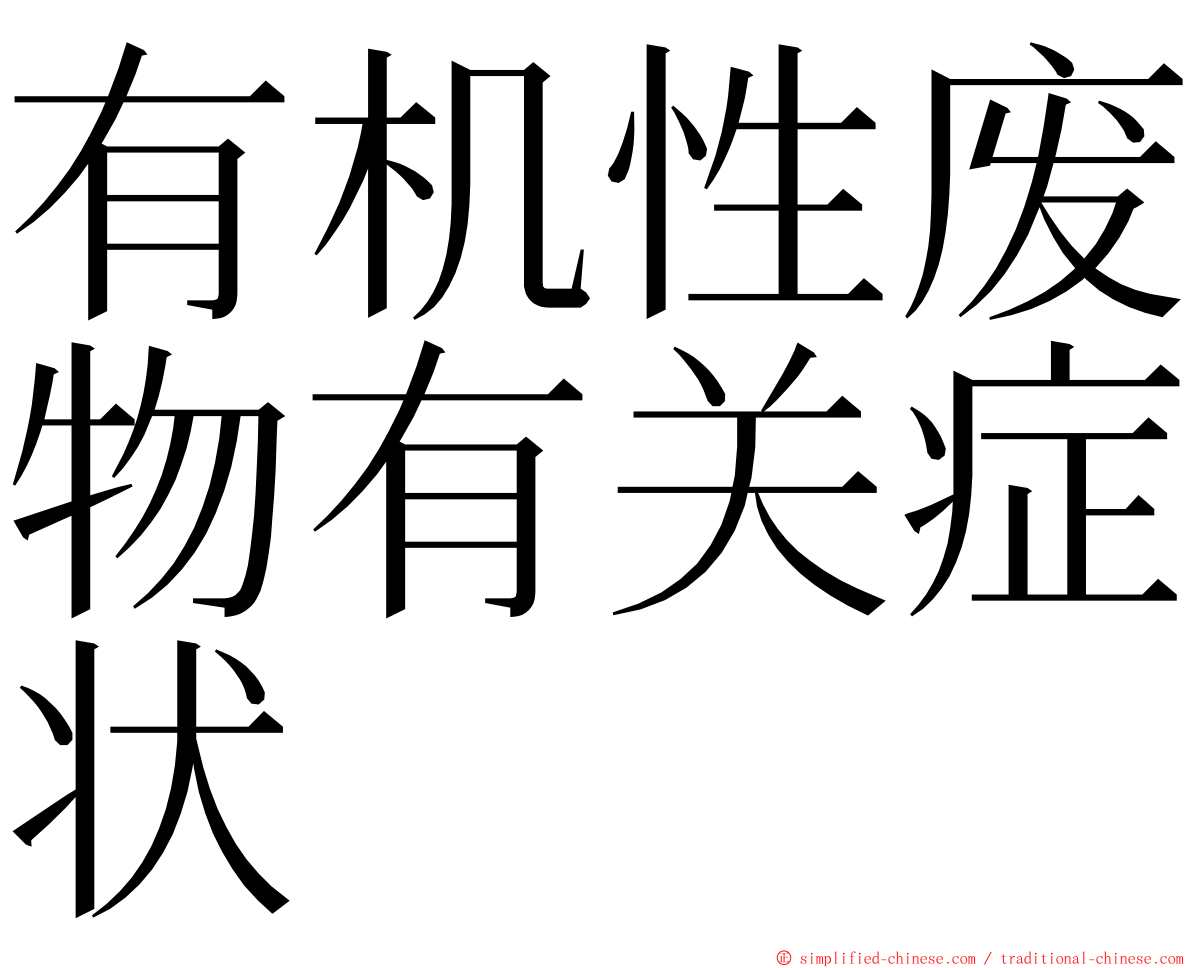 有机性废物有关症状 ming font