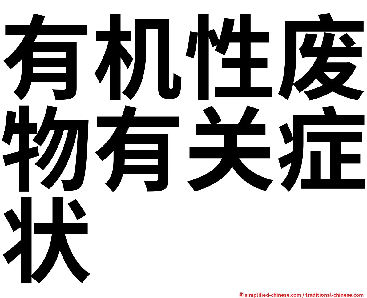 有机性废物有关症状