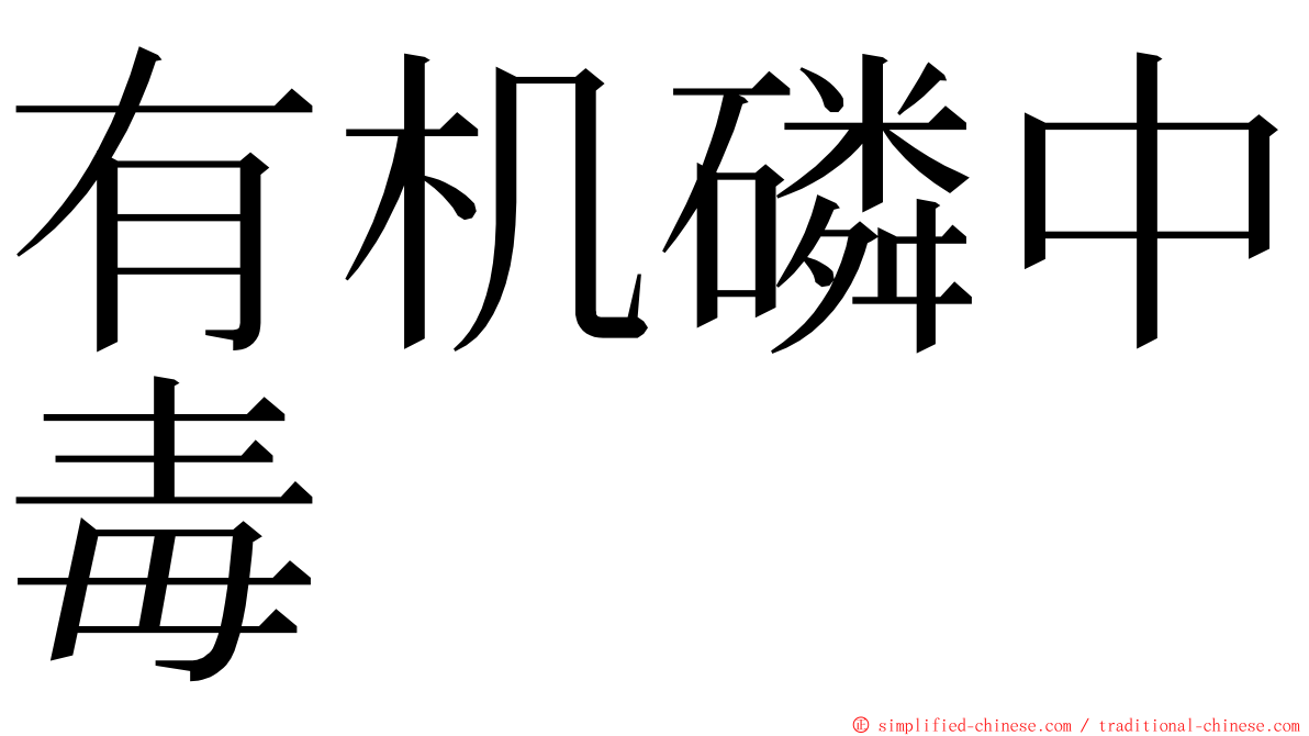 有机磷中毒 ming font