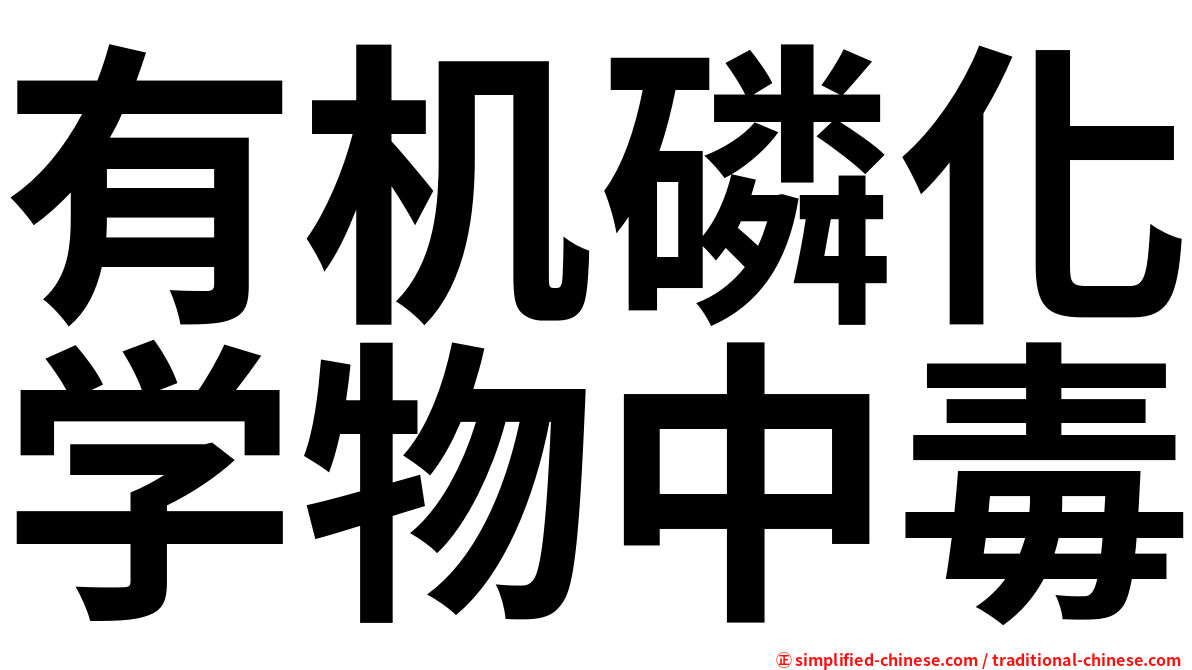 有机磷化学物中毒