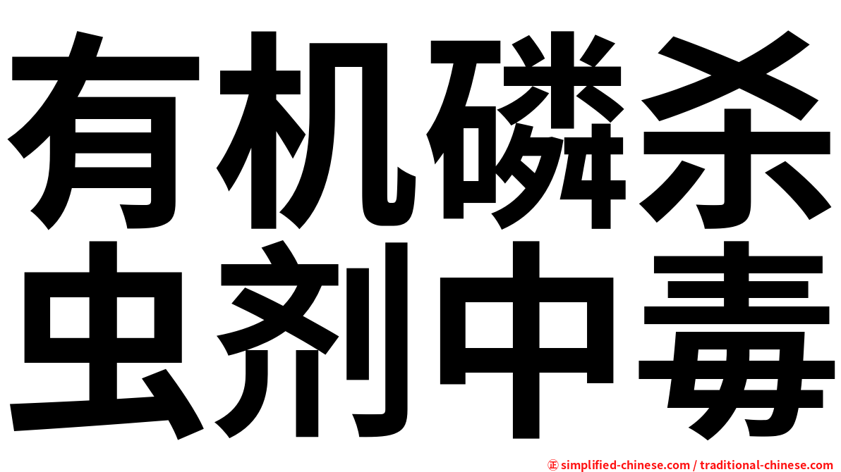 有机磷杀虫剂中毒