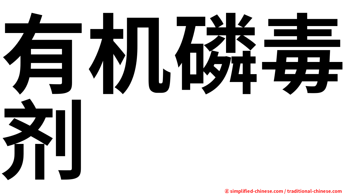 有机磷毒剂