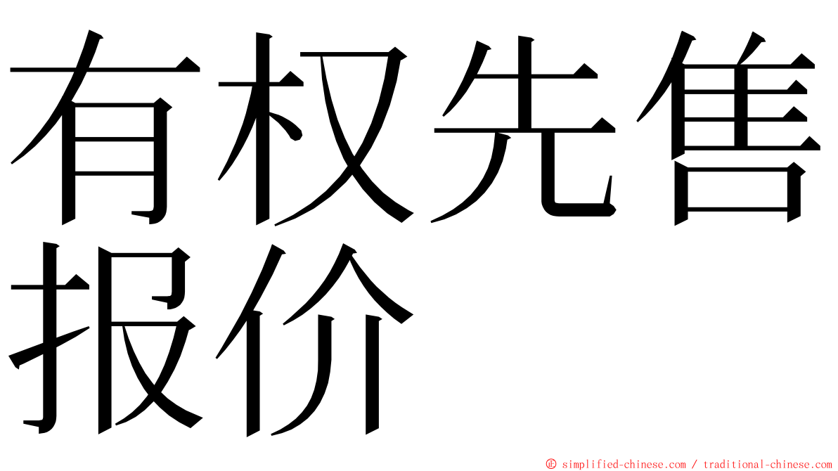 有权先售报价 ming font
