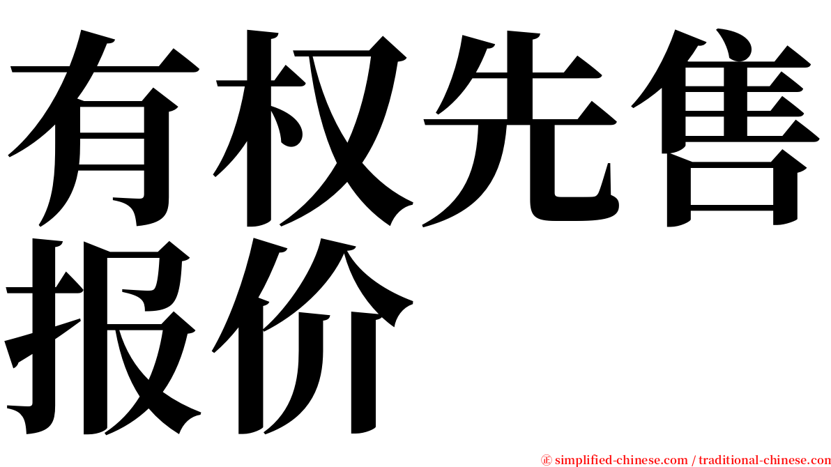 有权先售报价 serif font