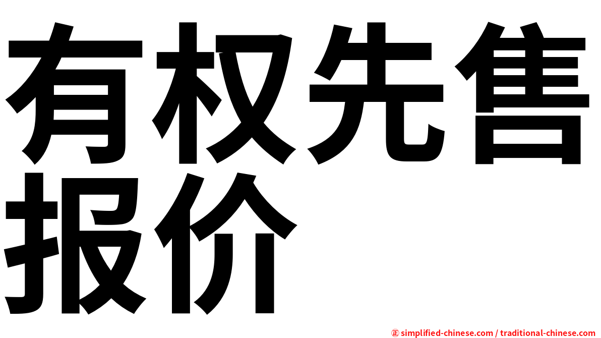 有权先售报价