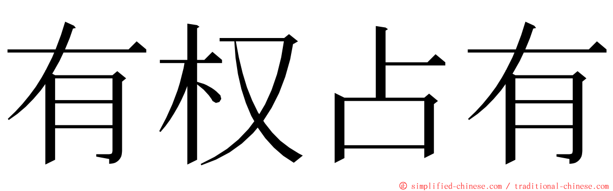 有权占有 ming font