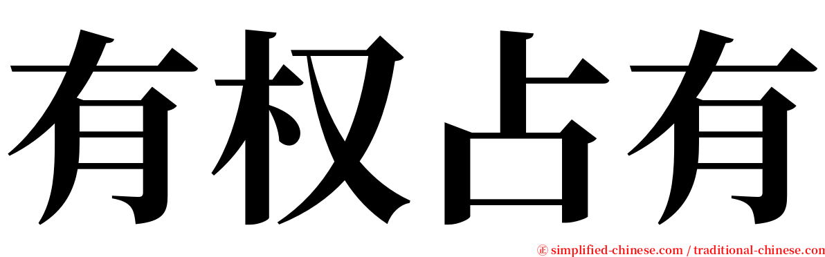 有权占有 serif font