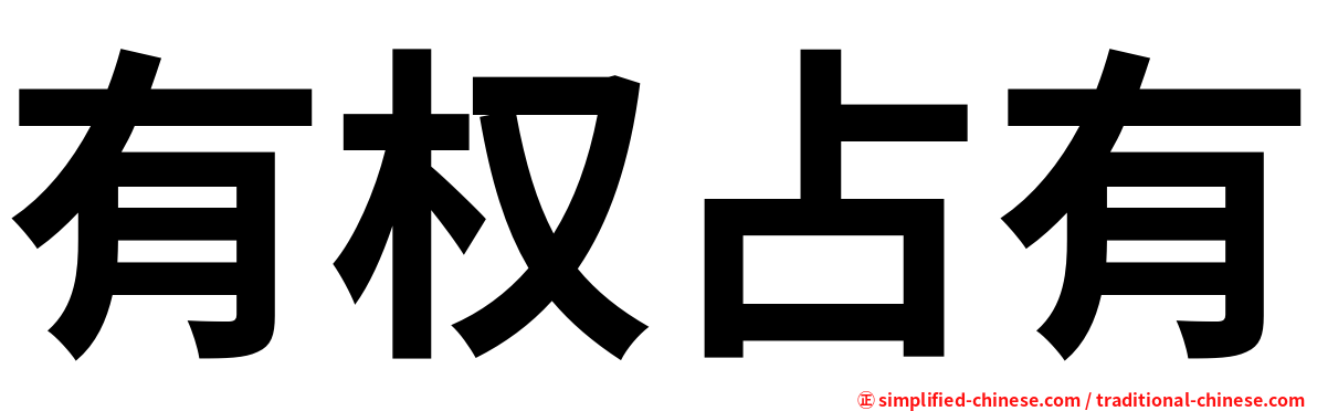 有权占有