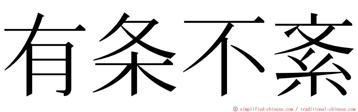 有条不紊 ming font