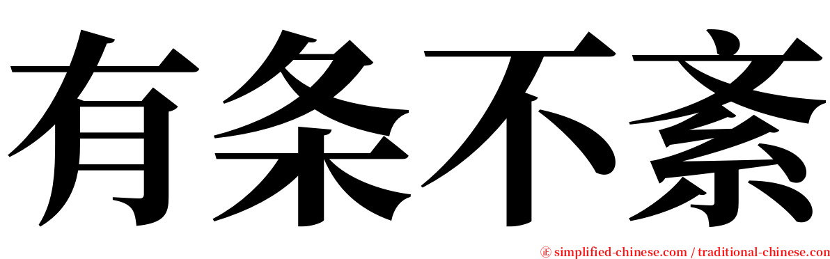 有条不紊 serif font