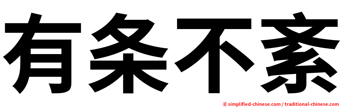 有条不紊