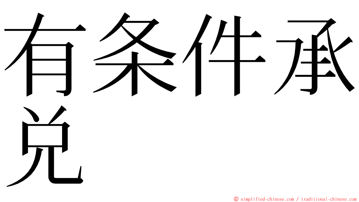有条件承兑 ming font