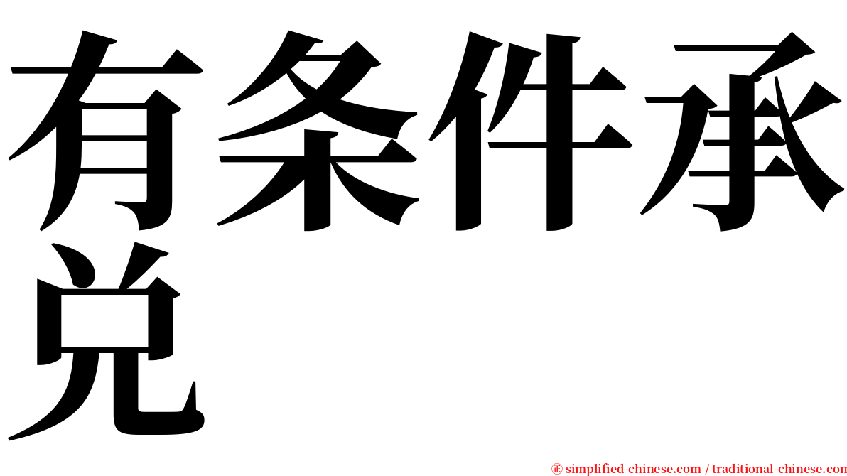 有条件承兑 serif font
