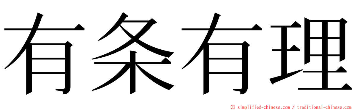有条有理 ming font