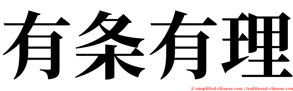 有条有理 serif font