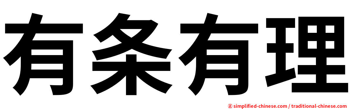 有条有理