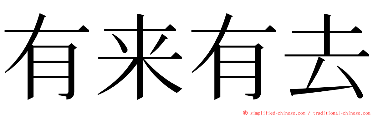 有来有去 ming font