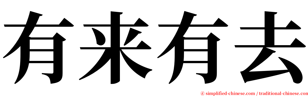 有来有去 serif font