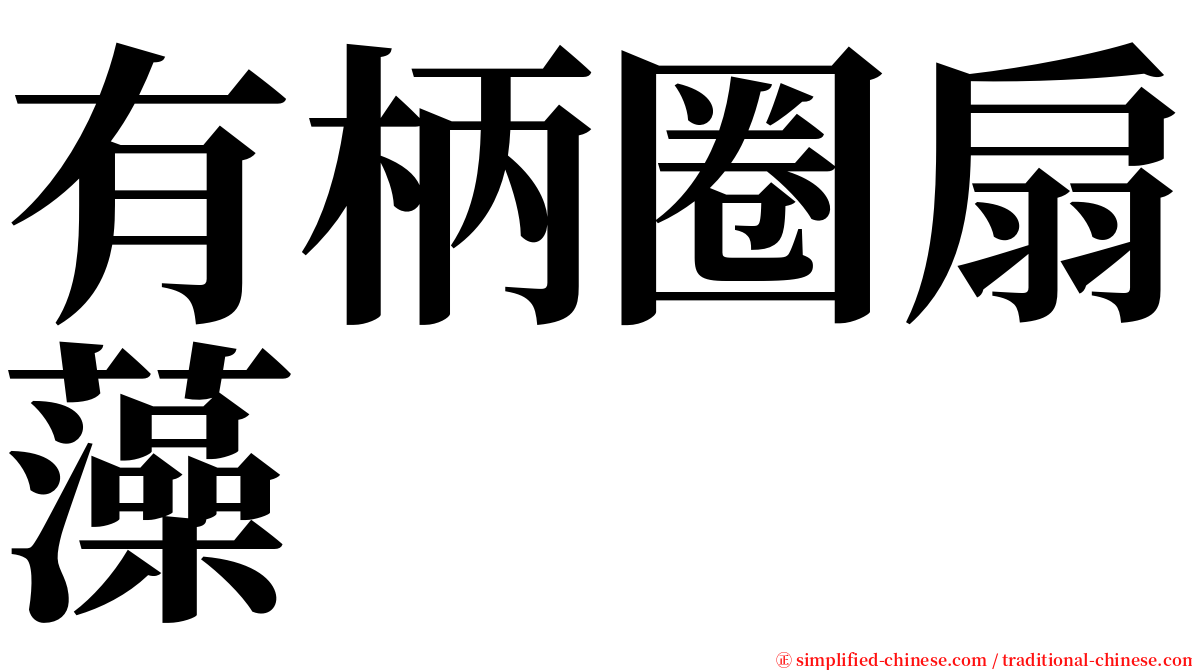 有柄圈扇藻 serif font